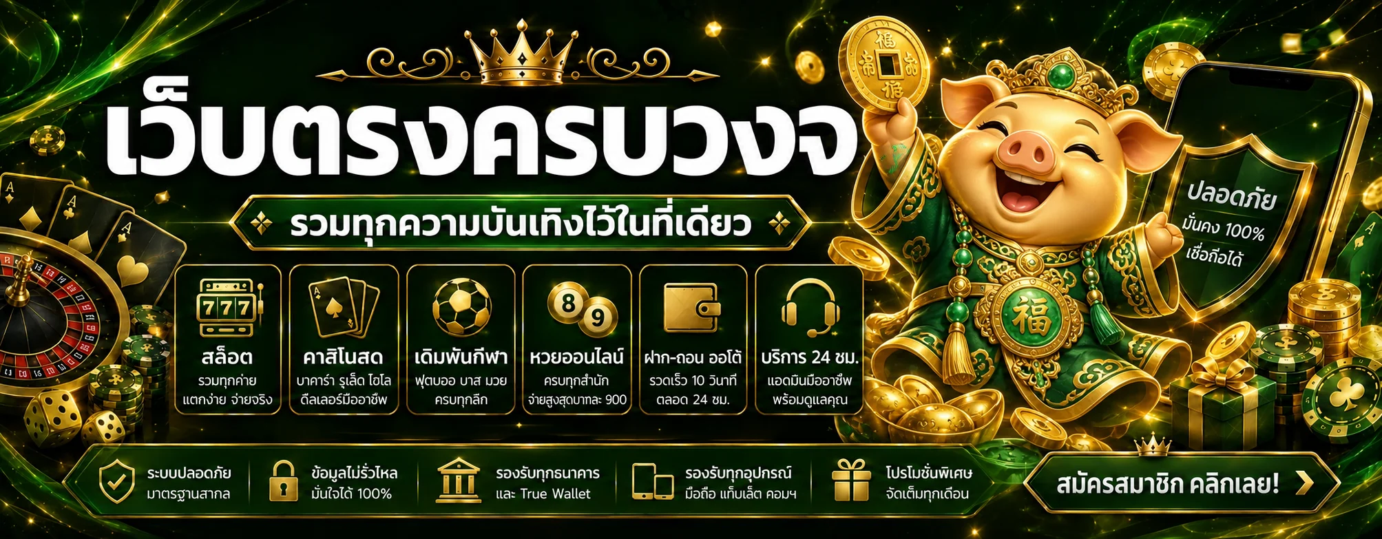 โปรโมชั่น jingjai168 พร้อมมาสคอตหมูทองและตารางเงื่อนไข
